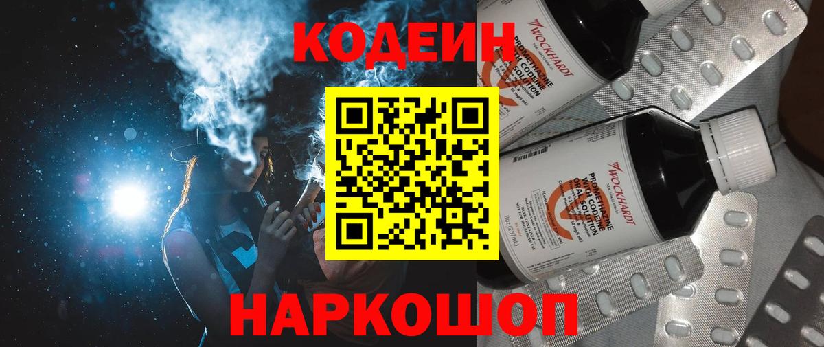 Codein напиток Lean (лин) Великий Новгород